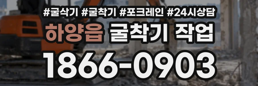 하양읍 굴착기작업 상담 전화 1866-0903