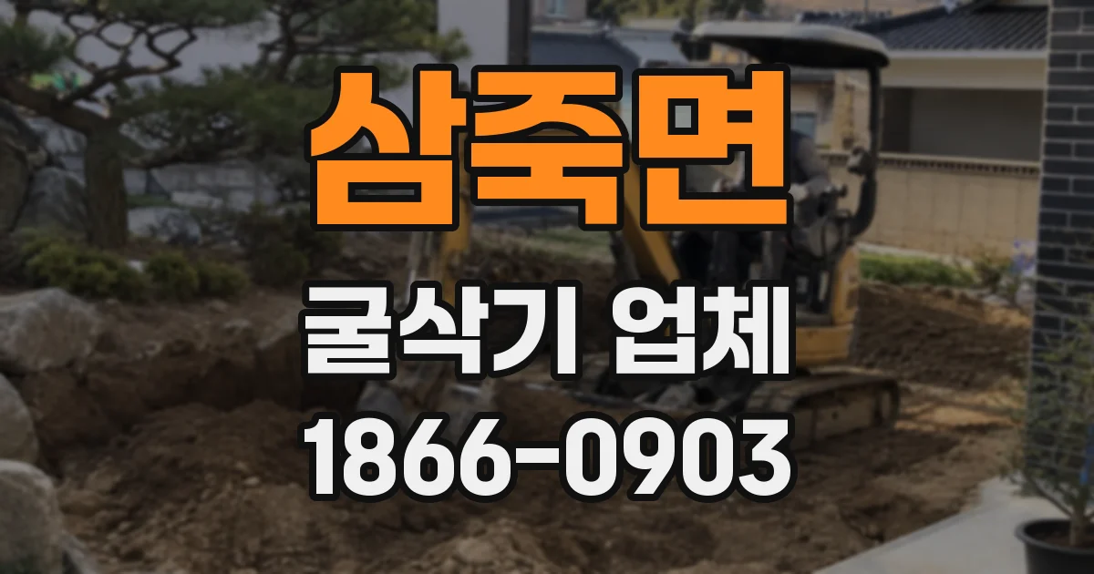 삼죽면 굴삭기 업체