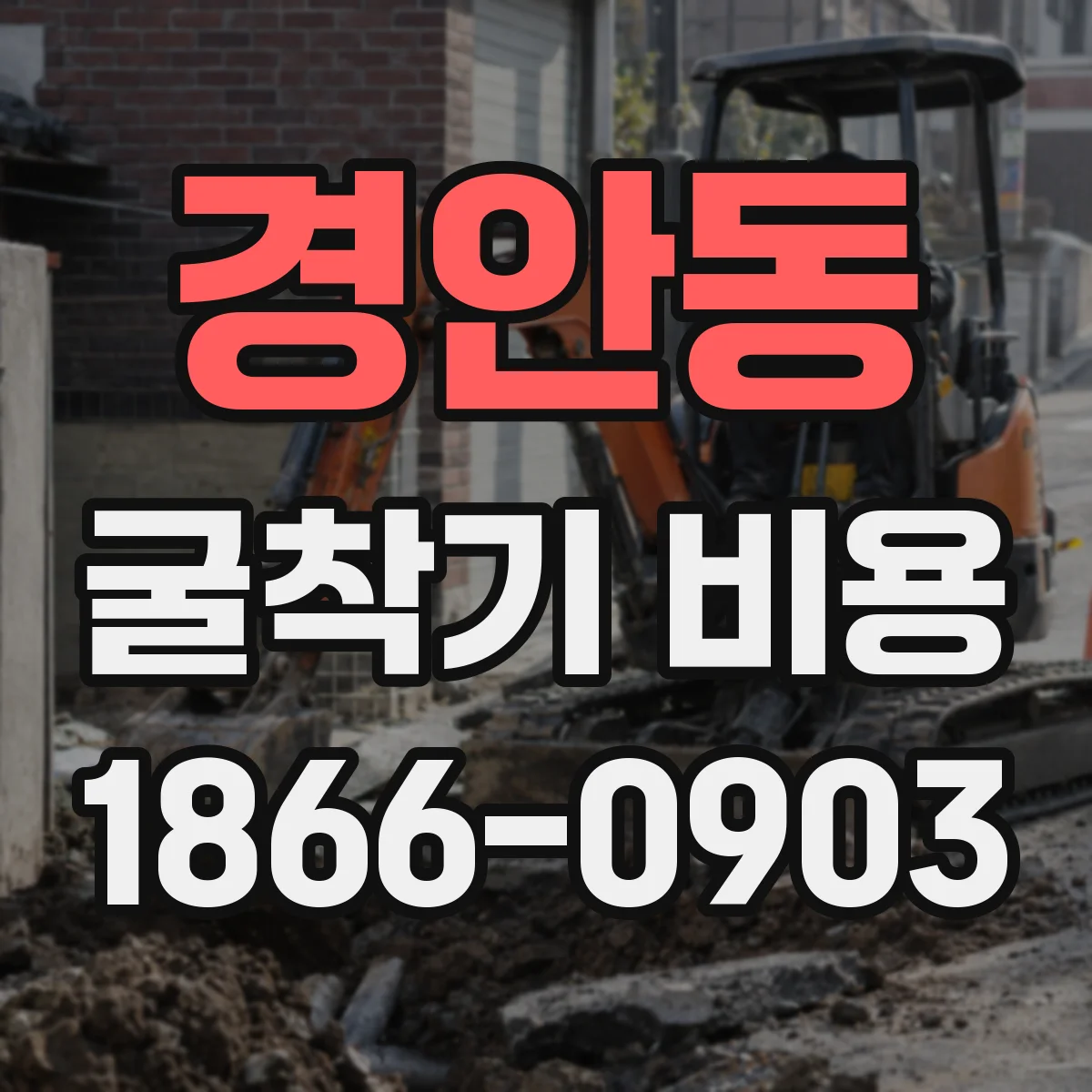 경안동 굴착기 비용