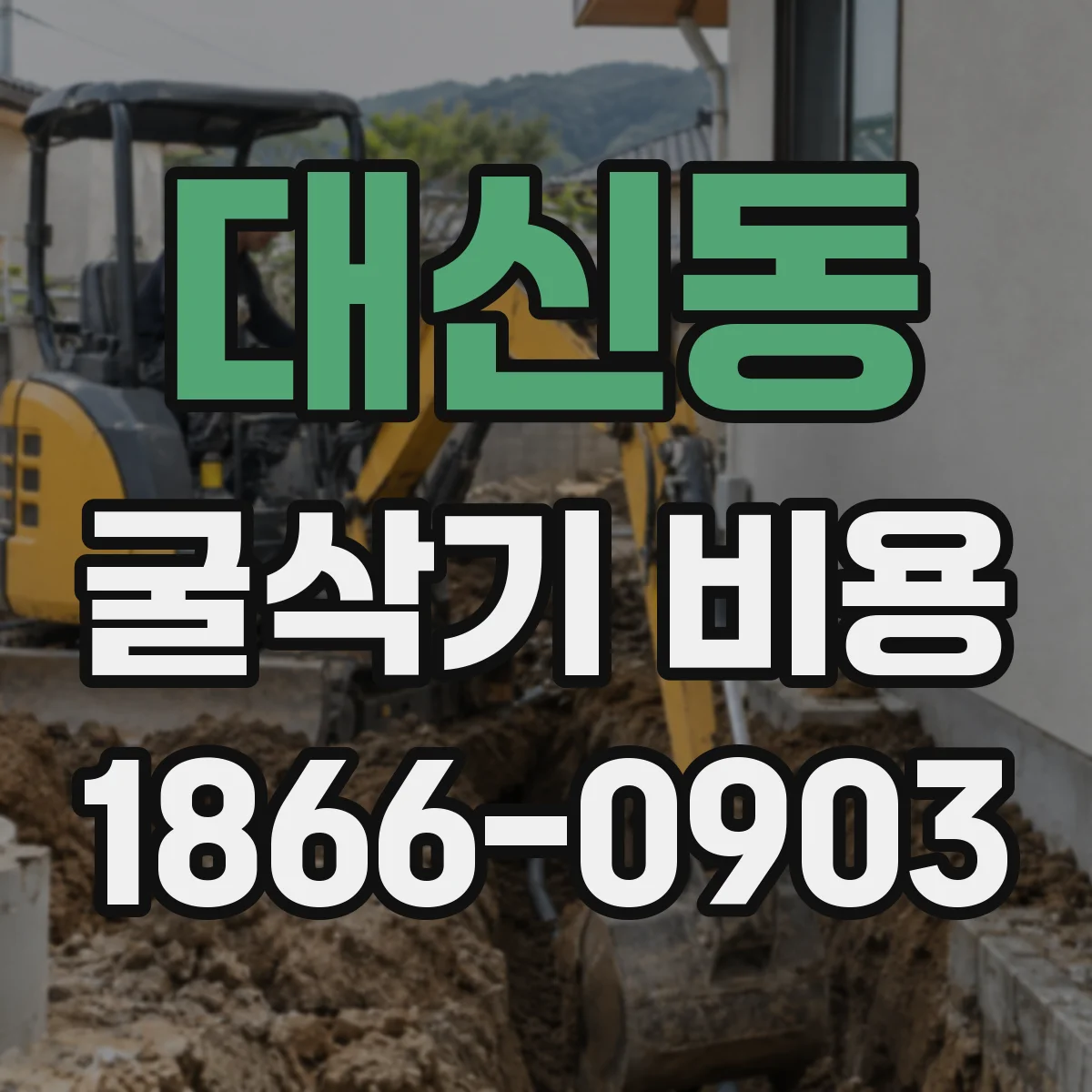 대신동 굴삭기 비용