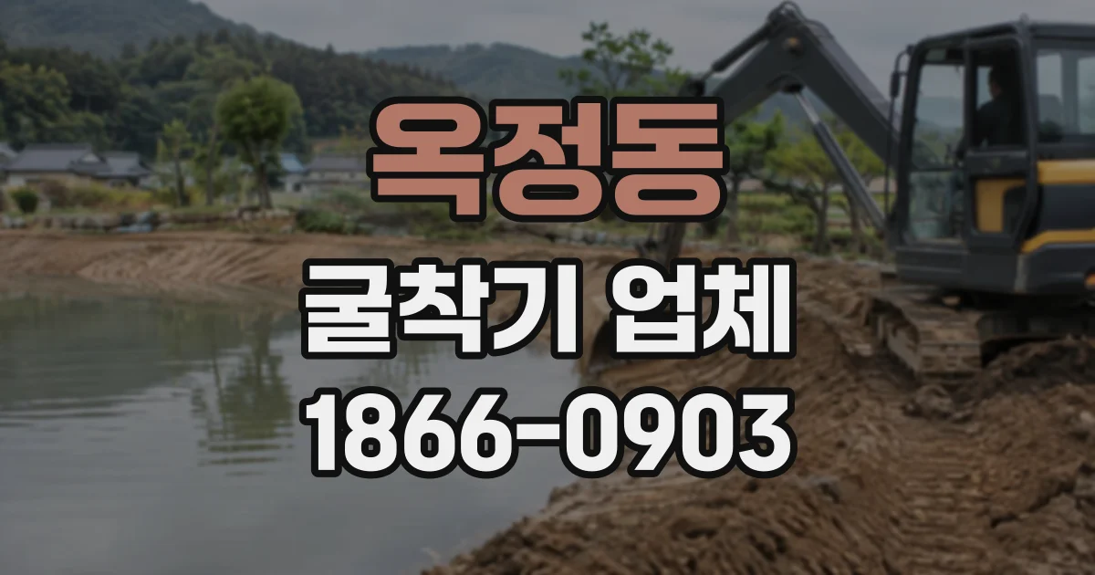 옥정동 굴착기업체