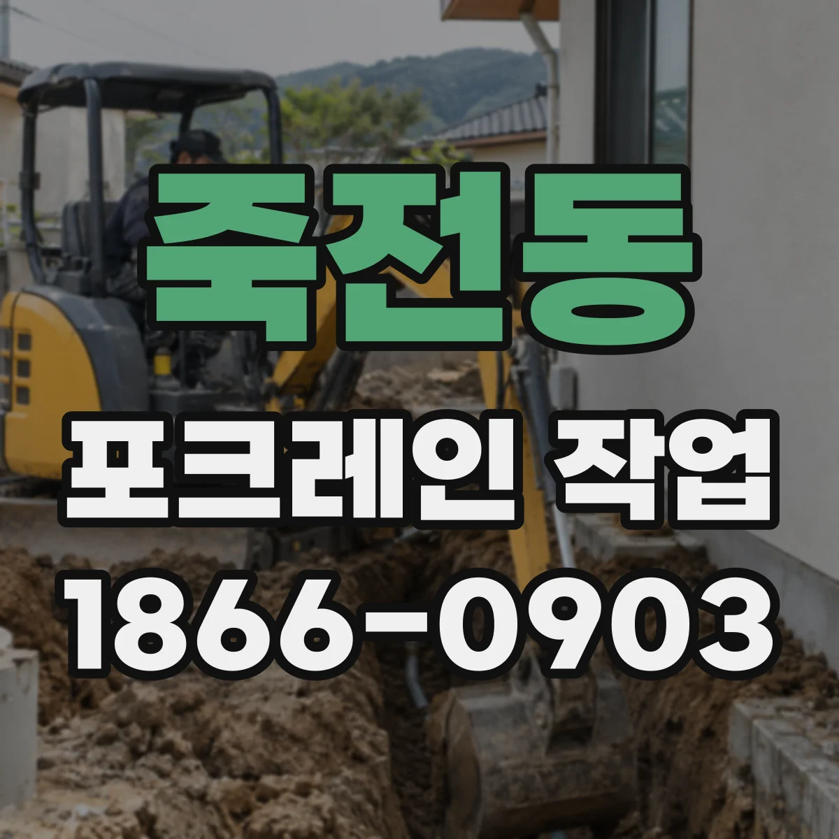 죽전동 포크레인 작업