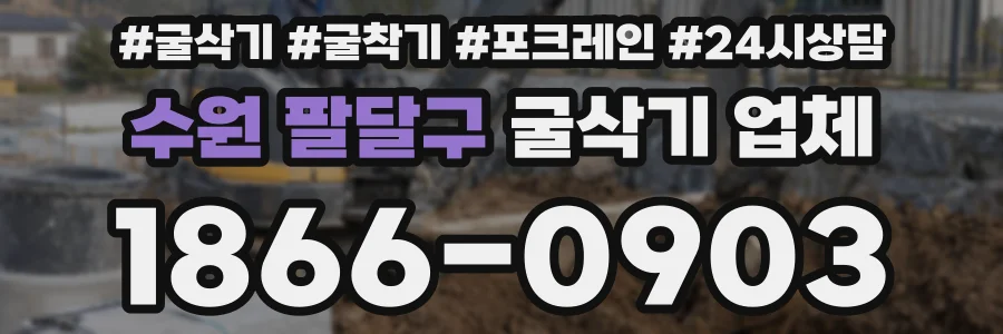 수원 팔달구 굴삭기 업체