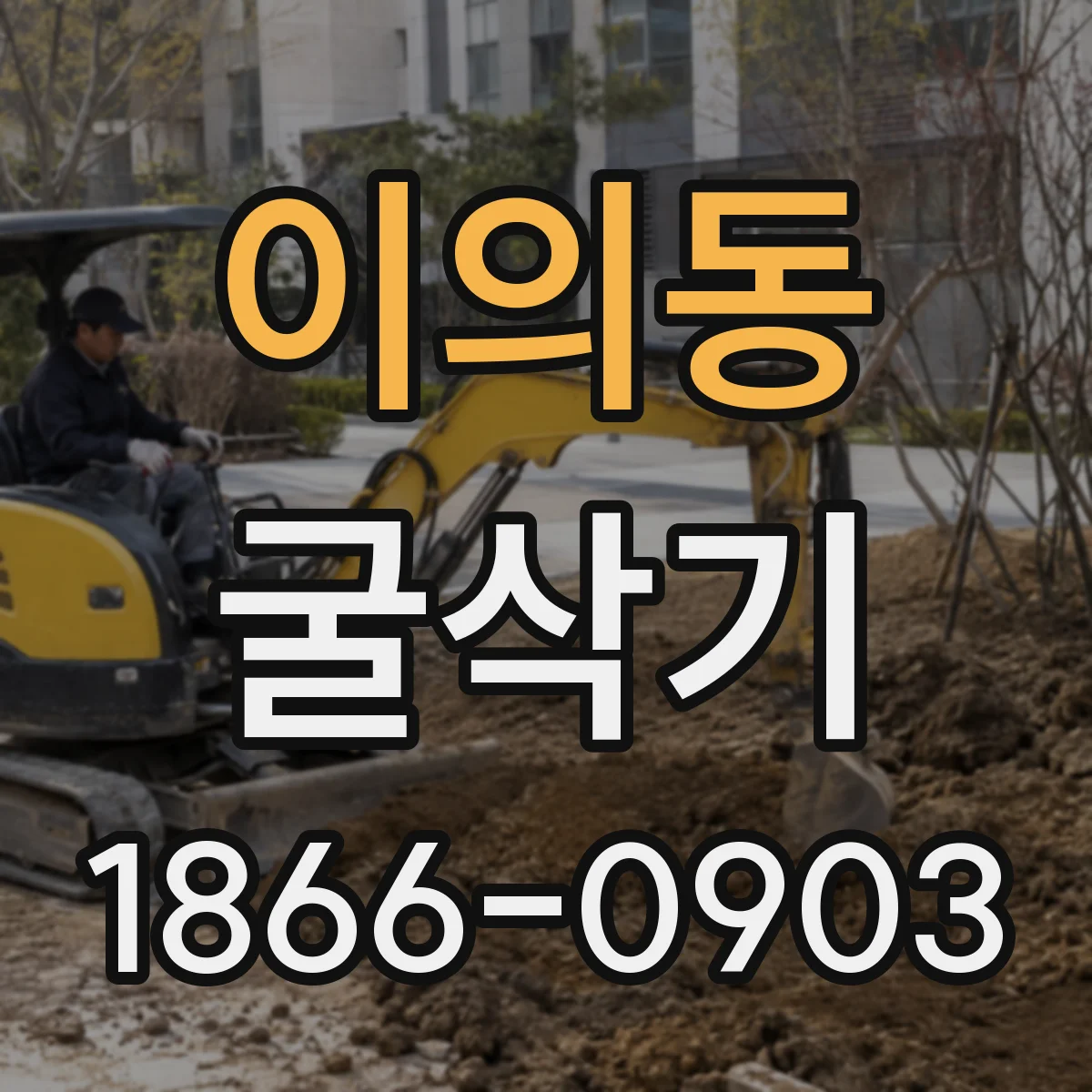 이의동 굴삭기