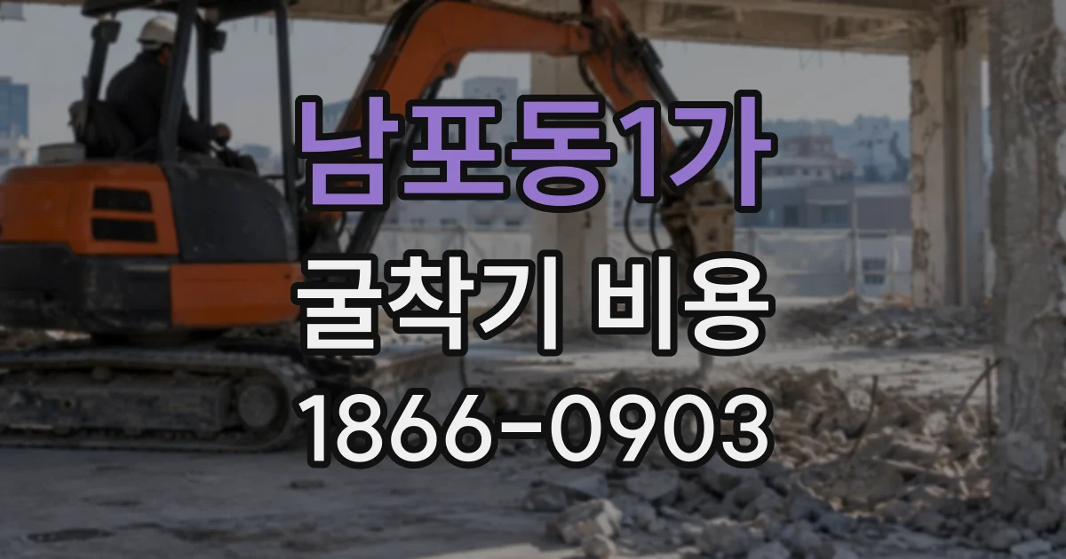 남포동1가 굴착기비용
