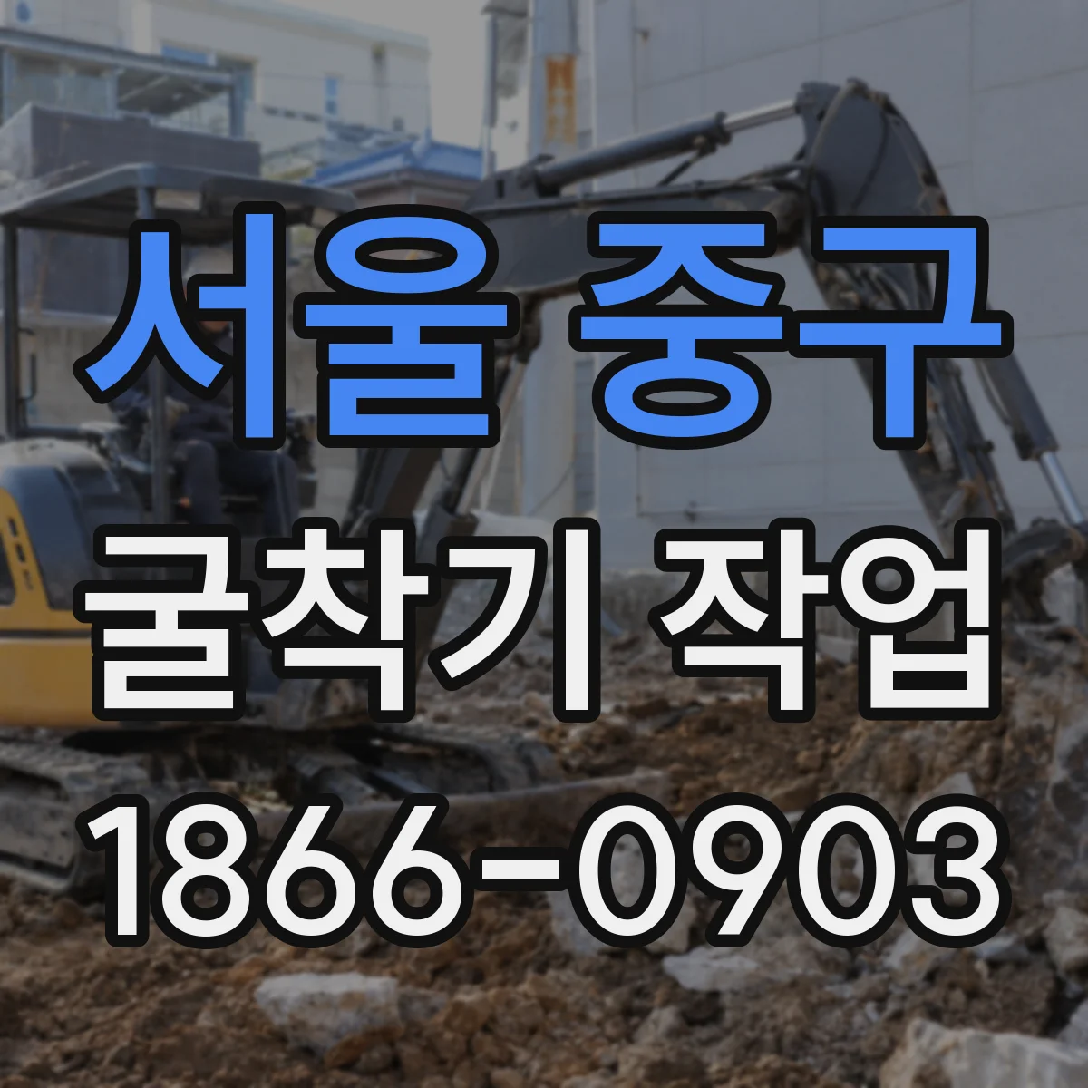 서울 중구 굴착기 작업