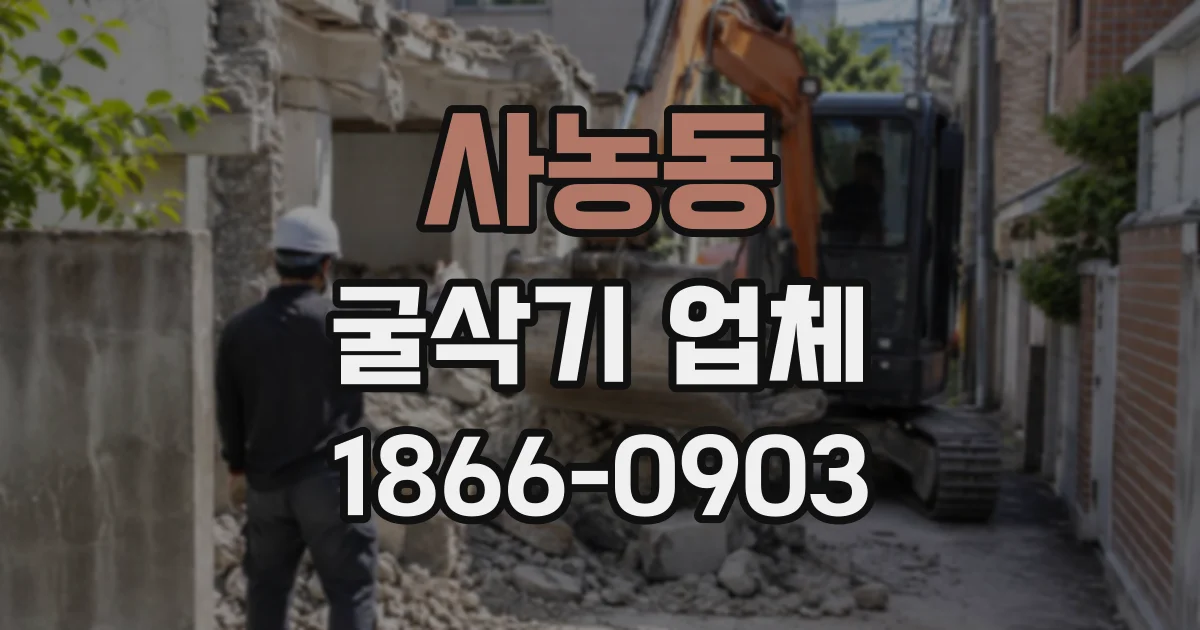 사농동 굴삭기업체