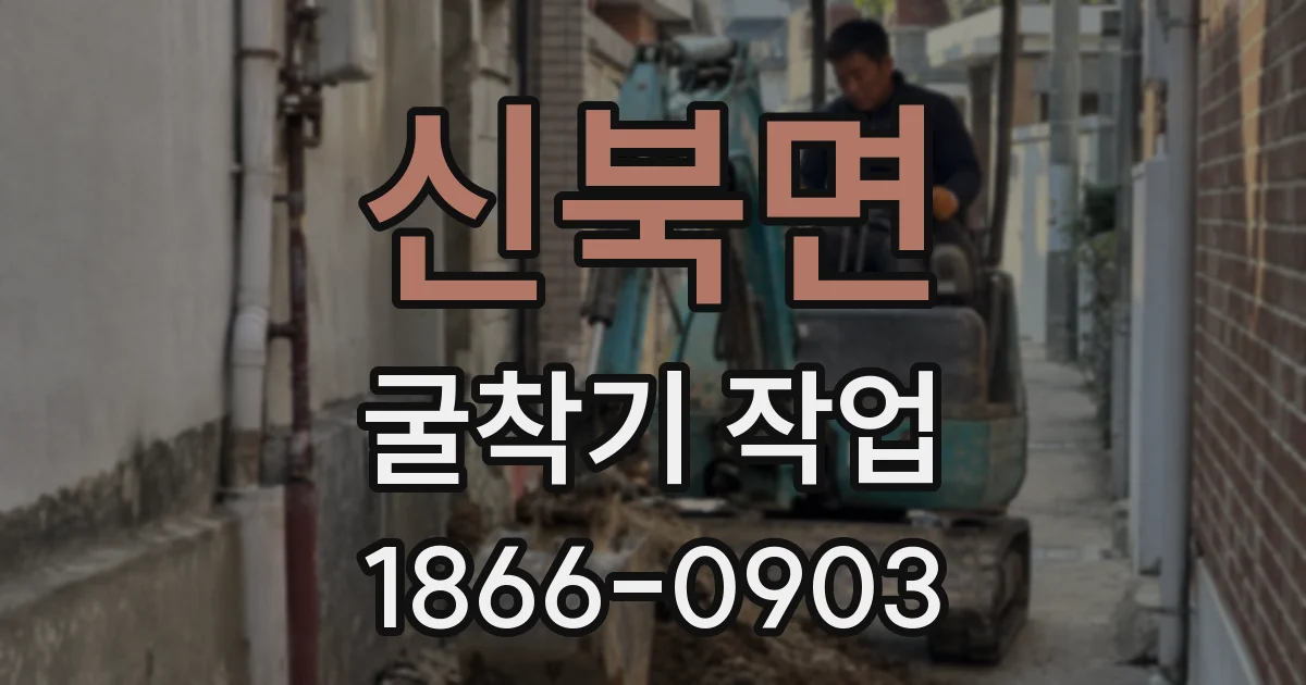 신북면 굴착기 작업