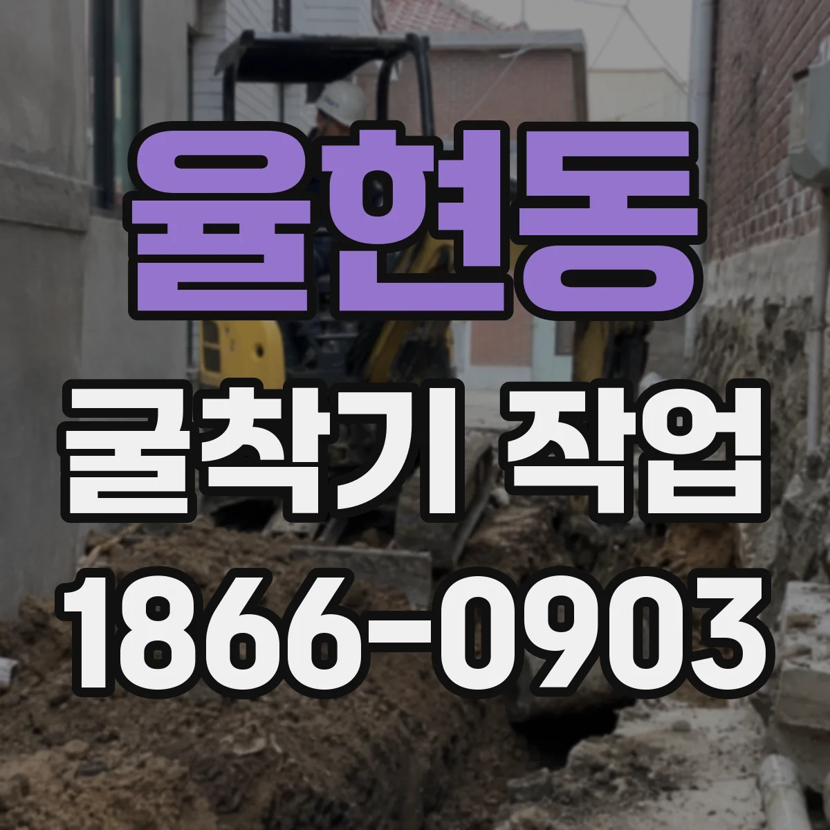 율현동 굴착기 작업