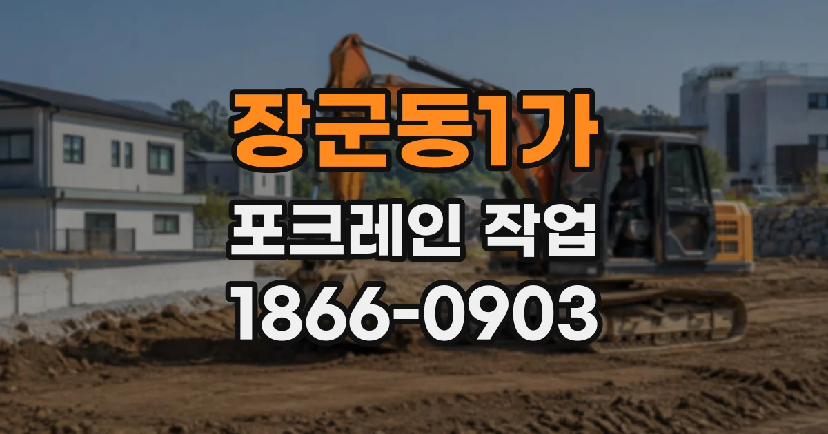 장군동1가 포크레인작업