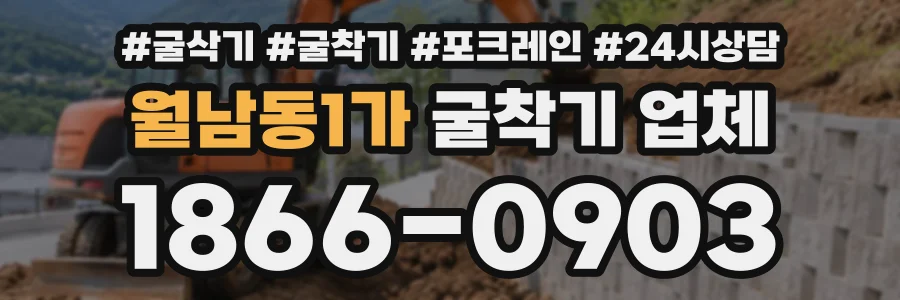 월남동1가 굴착기업체 상담 전화 1866-0903
