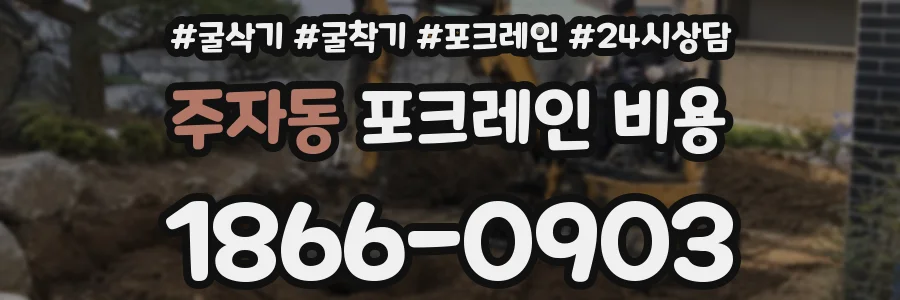 주자동 포크레인 비용