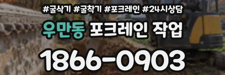 우만동 포크레인 작업