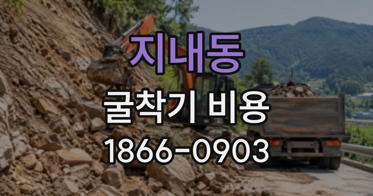 지내동 굴착기비용