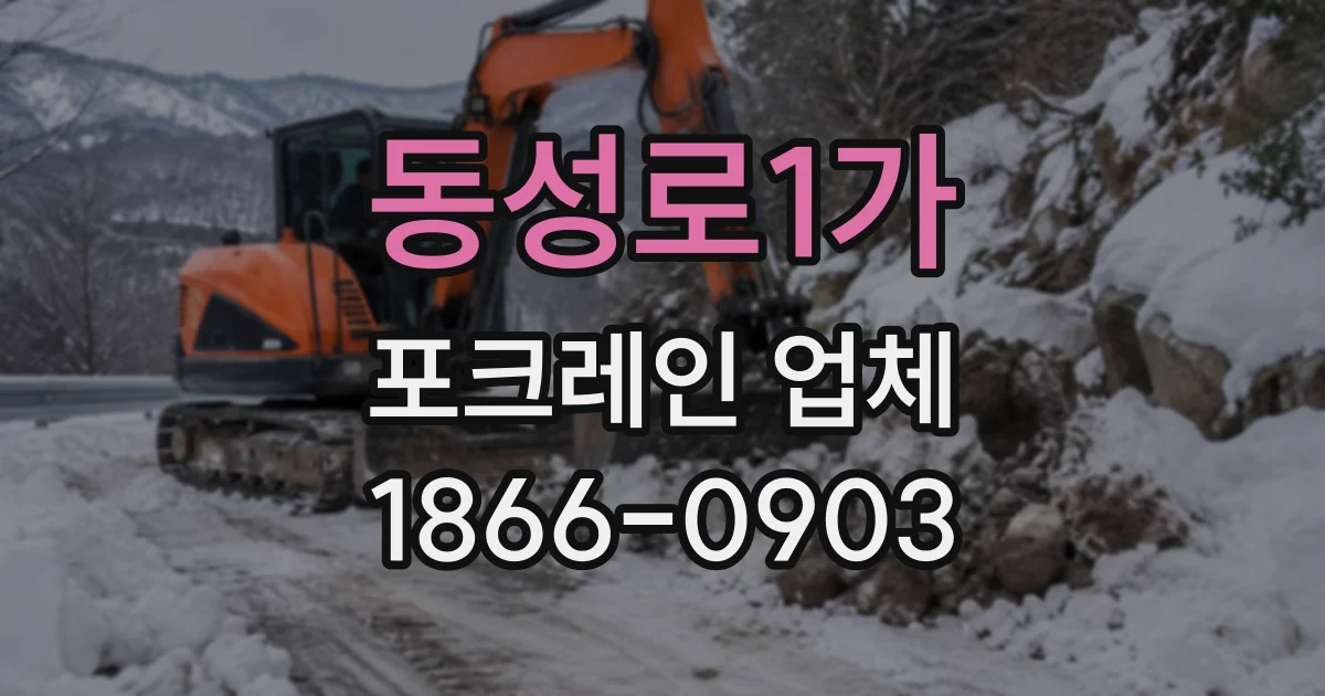 동성로1가 포크레인업체