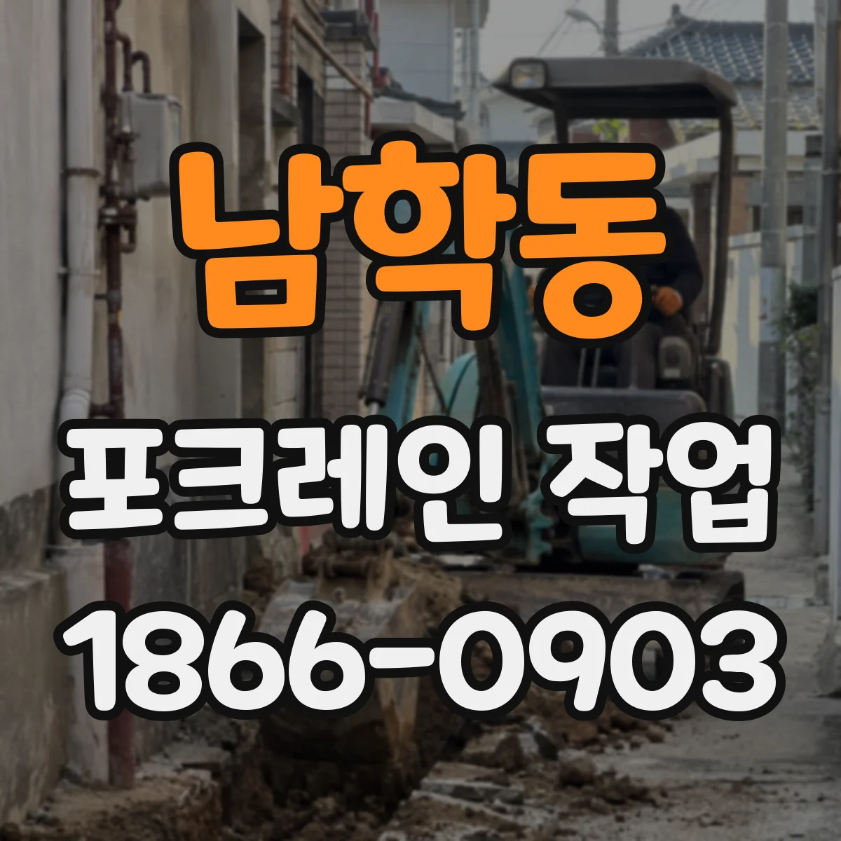 남학동 포크레인 작업