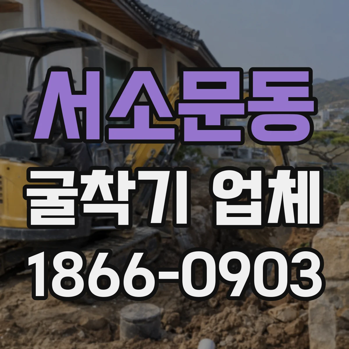 서소문동 굴착기 업체