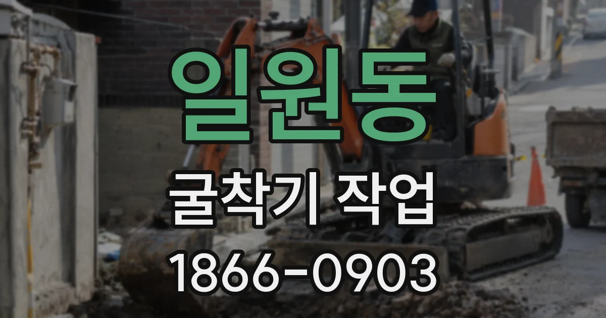 일원동 굴착기 작업