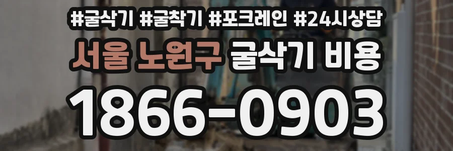 서울 노원구 굴삭기 비용