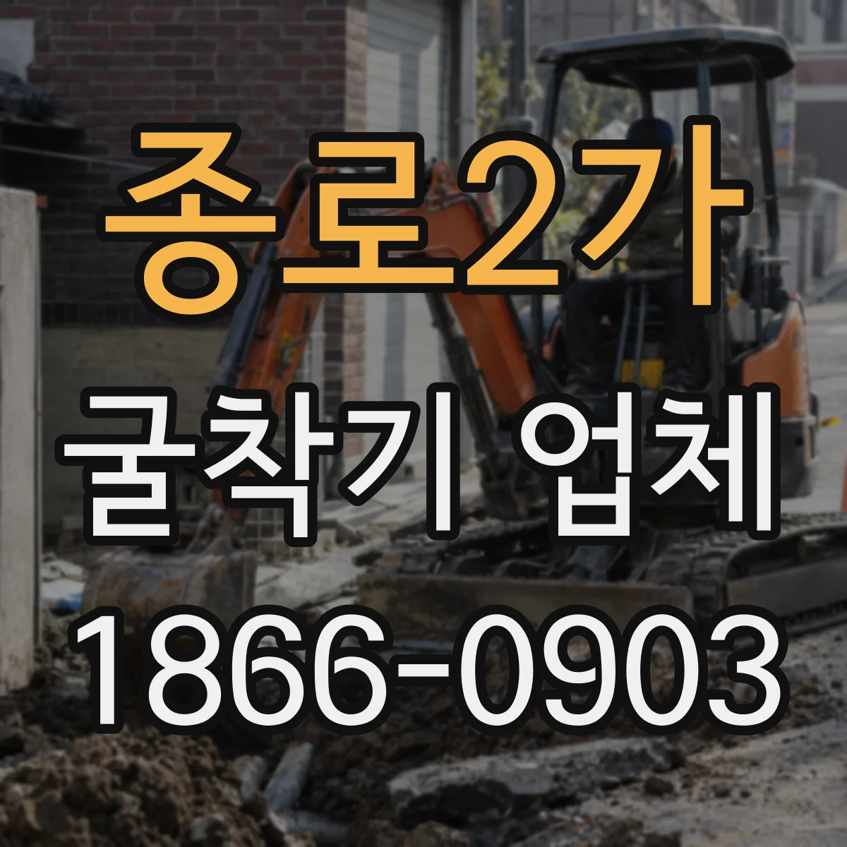 종로2가 굴착기 업체 담장 인근 현장 굴착 시 주의점