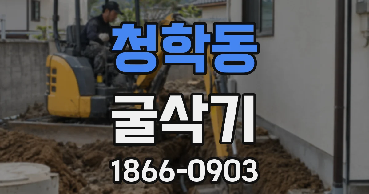 청학동 굴삭기