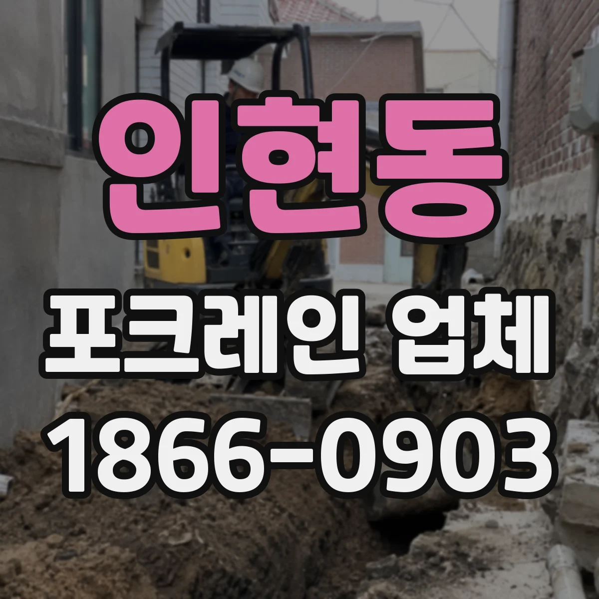 인현동 포크레인 업체