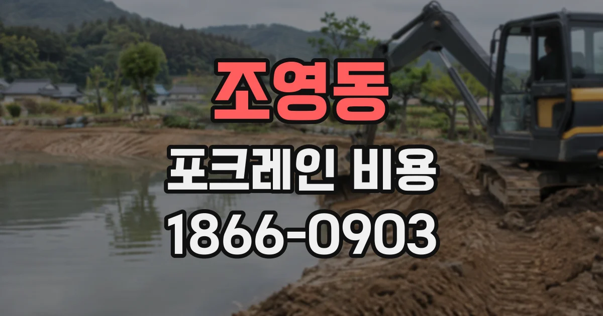 조영동 포크레인비용