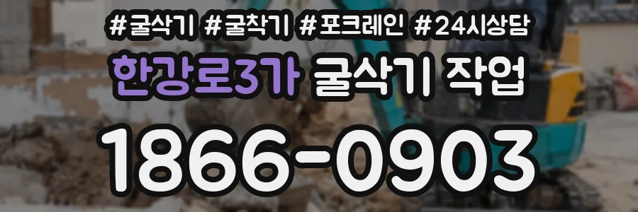 한강로3가 굴삭기 작업