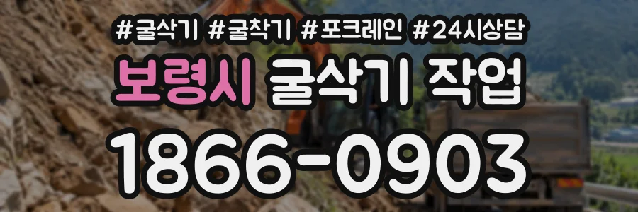 보령시 굴삭기작업 상담 전화 1866-0903