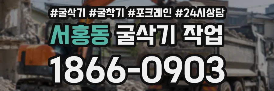 서홍동 굴삭기작업 상담 전화 1866-0903