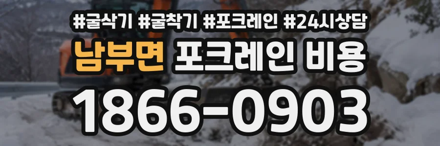 남부면 포크레인비용 상담 전화 1866-0903