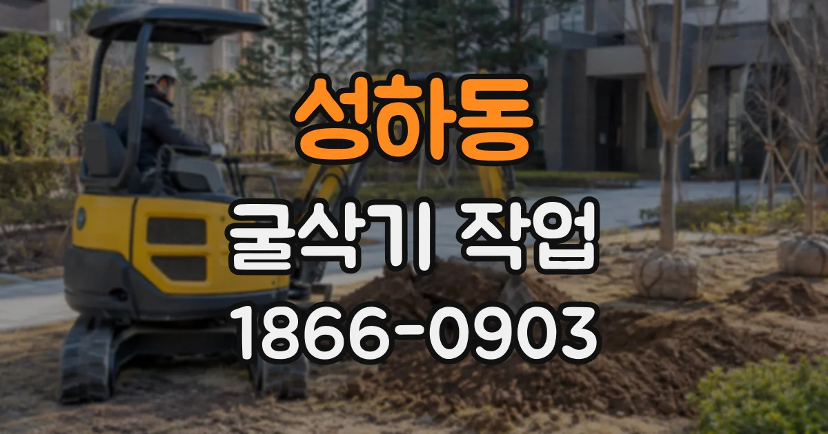 성하동 굴삭기작업