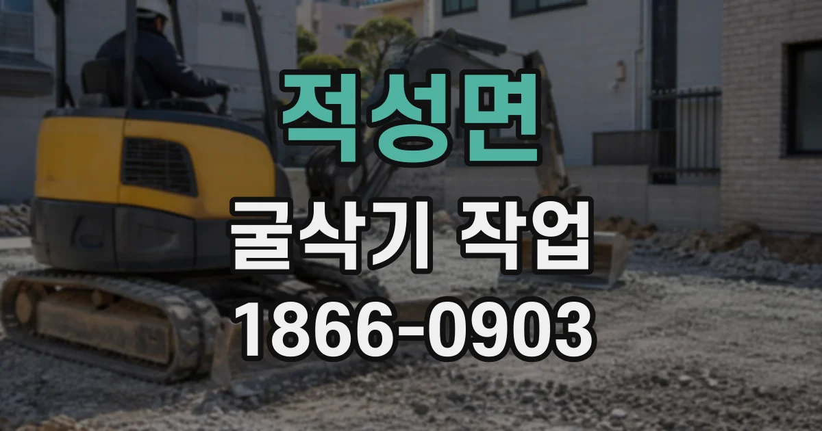 적성면 굴삭기작업