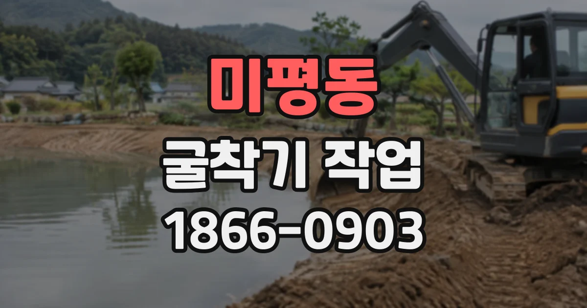 미평동 굴착기작업