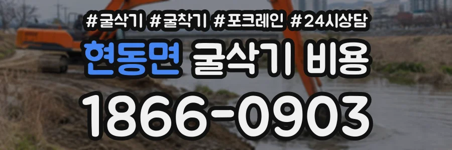 현동면 굴삭기비용 상담 전화 1866-0903