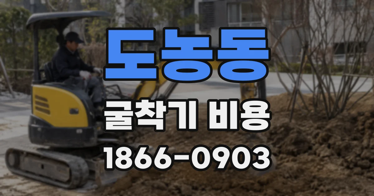 도농동 굴착기 비용