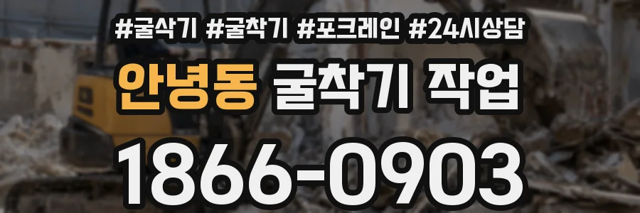 안녕동 굴착기 작업