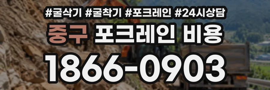 중구 포크레인비용 상담 전화 1866-0903
