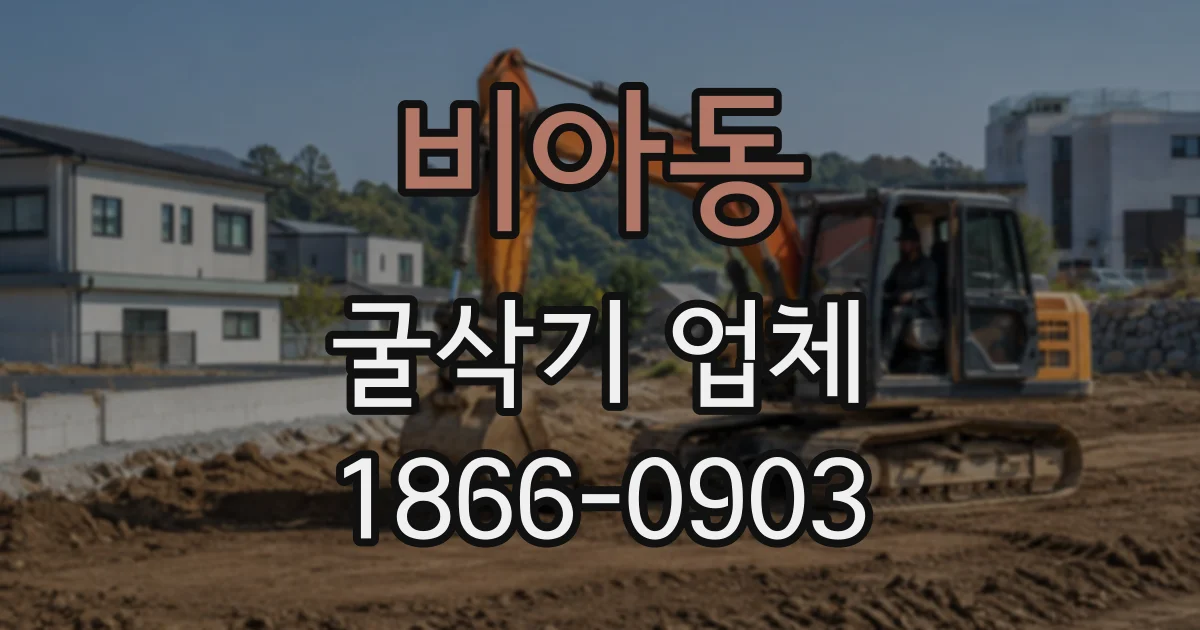 비아동 굴삭기업체