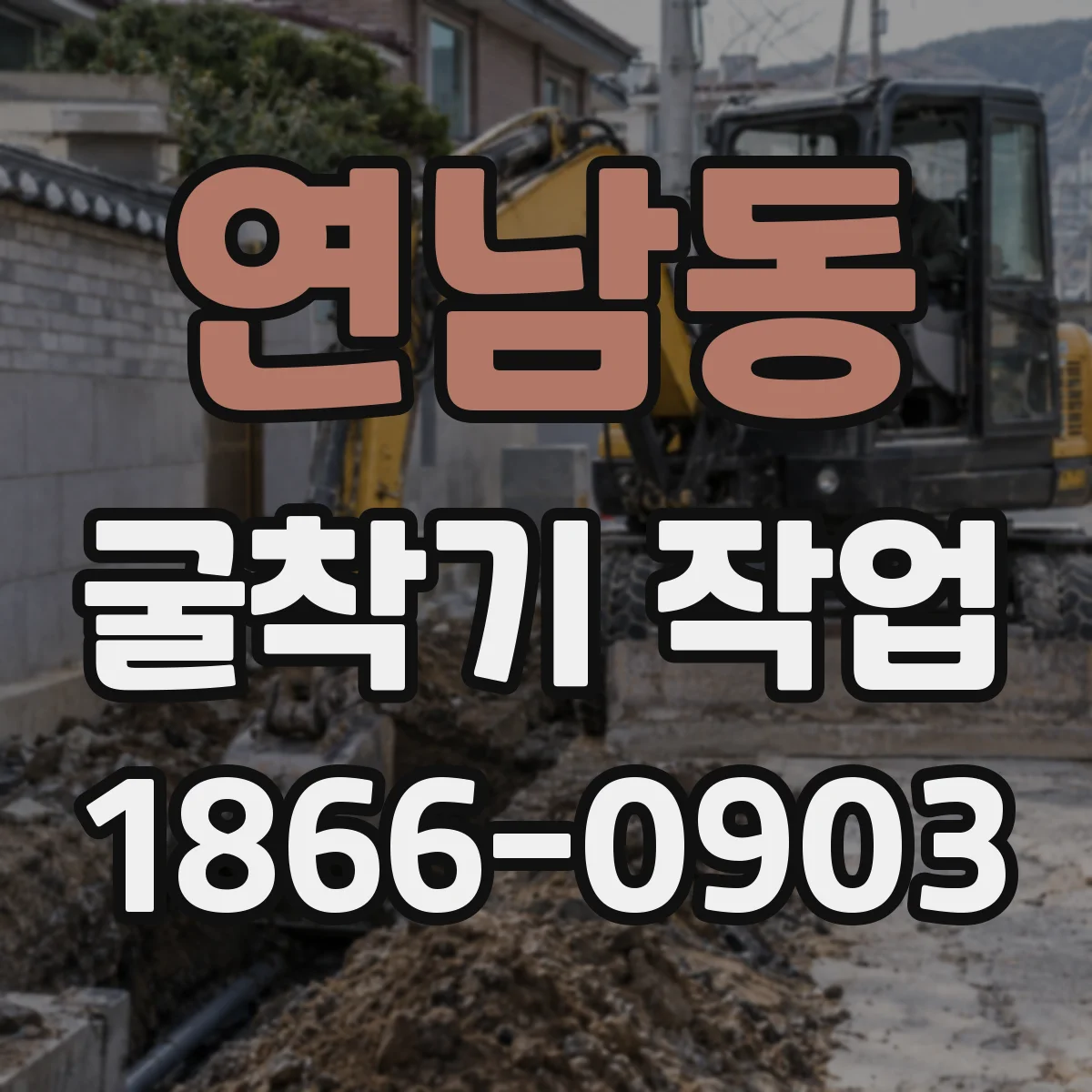 연남동 굴착기 작업