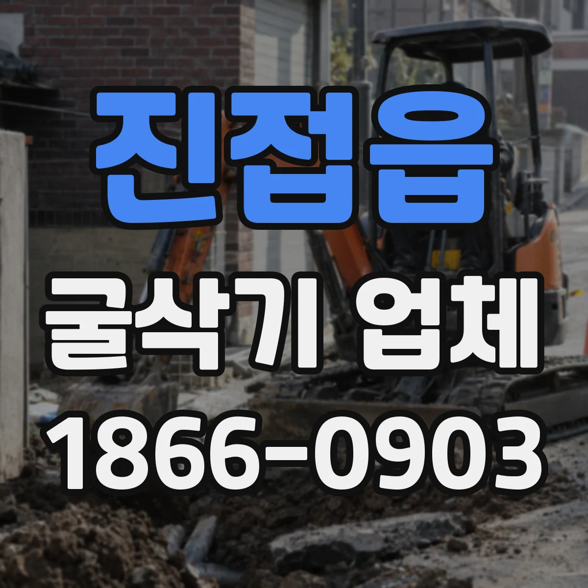 진접읍 굴삭기 업체
