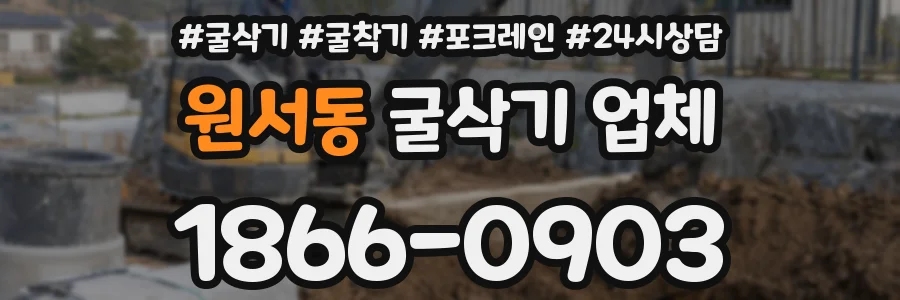 원서동 굴삭기 업체