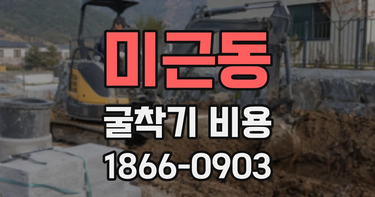 미근동 굴착기 비용