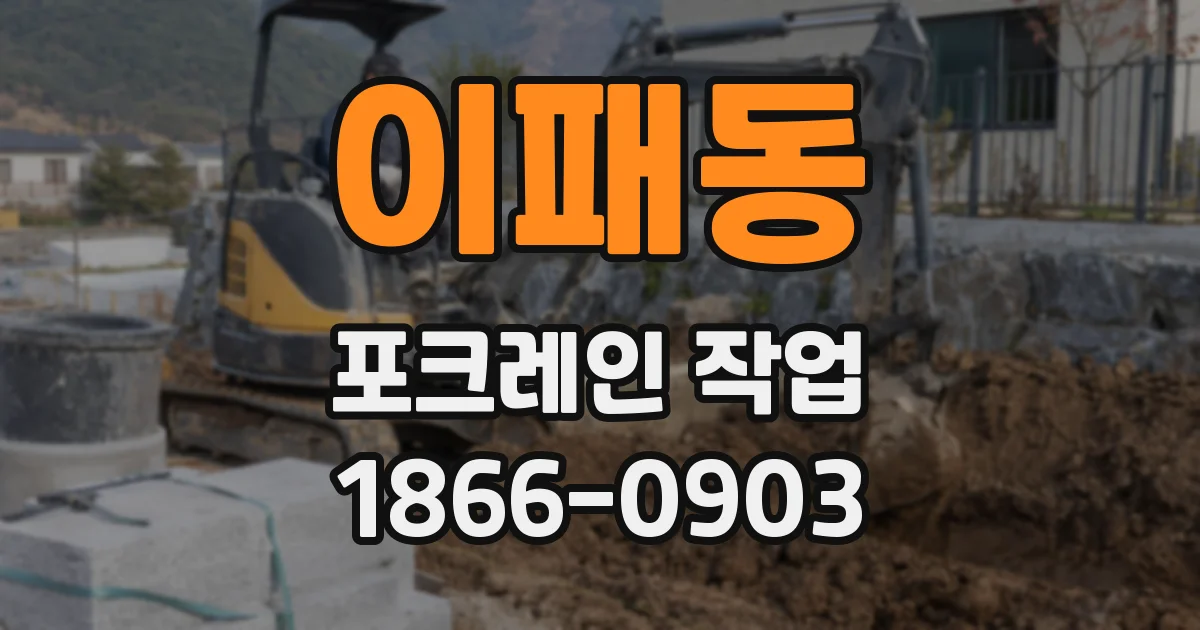 이패동 포크레인 작업