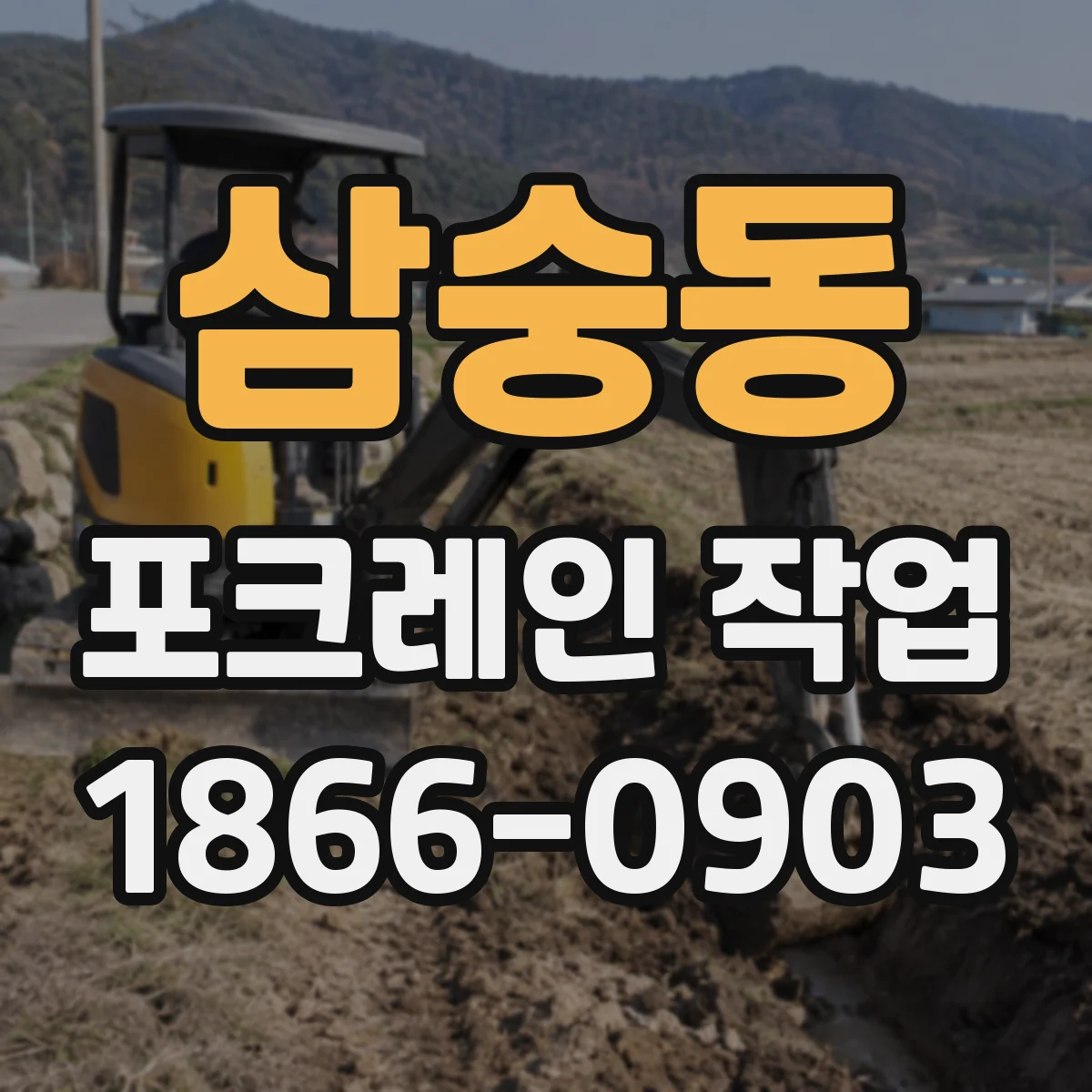 삼숭동 포크레인 작업