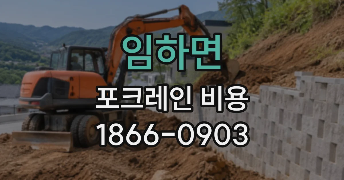 임하면 포크레인비용