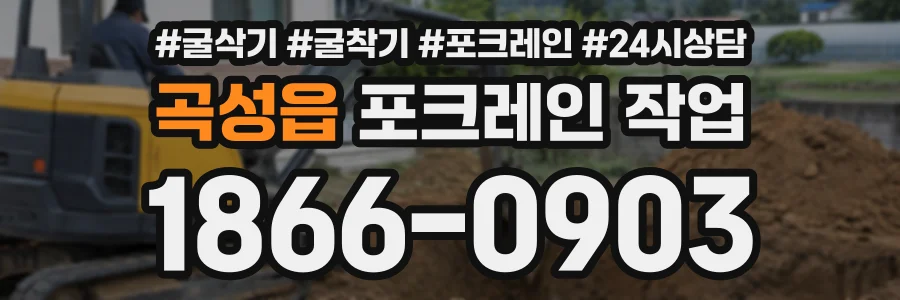 곡성읍 포크레인작업 상담 전화 1866-0903