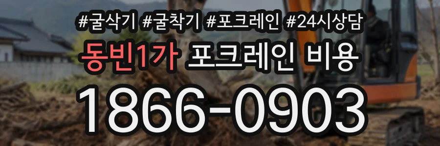 동빈1가 포크레인비용 상담 전화 1866-0903