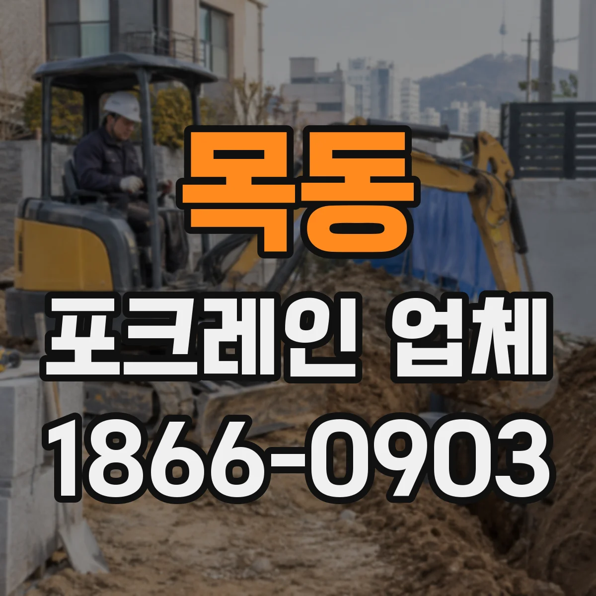목동 포크레인 업체