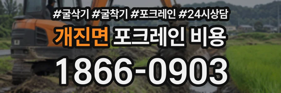 개진면 포크레인비용 상담 전화 1866-0903